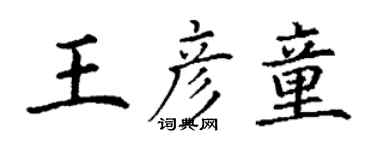 丁謙王彥童楷書個性簽名怎么寫