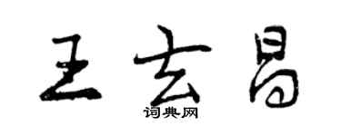 曾慶福王玄昌行書個性簽名怎么寫