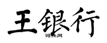 翁闓運王銀行楷書個性簽名怎么寫