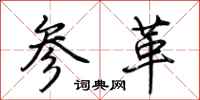 荊霄鵬參革行書怎么寫