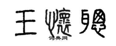 曾慶福王懷聰篆書個性簽名怎么寫