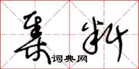 王冬齡集料草書怎么寫