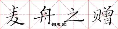 黃華生麥舟之贈楷書怎么寫