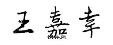 曾慶福王嘉幸行書個性簽名怎么寫