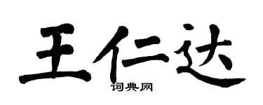 翁闓運王仁達楷書個性簽名怎么寫