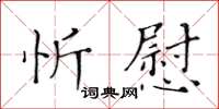 黃華生忻慰楷書怎么寫