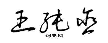曾慶福王純含草書個性簽名怎么寫
