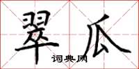 荊霄鵬翠瓜楷書怎么寫