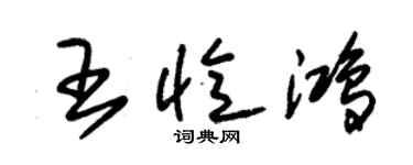 朱錫榮王憶鴻草書個性簽名怎么寫