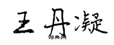 曾慶福王丹凝行書個性簽名怎么寫