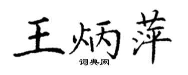 丁謙王炳萍楷書個性簽名怎么寫