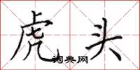 田英章虎頭楷書怎么寫