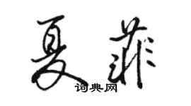 駱恆光夏菲行書個性簽名怎么寫