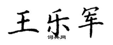 丁謙王樂軍楷書個性簽名怎么寫