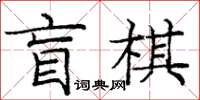 龐中華盲棋楷書怎么寫