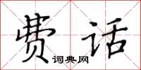 黃華生費話楷書怎么寫