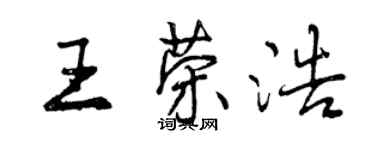 曾慶福王榮浩行書個性簽名怎么寫