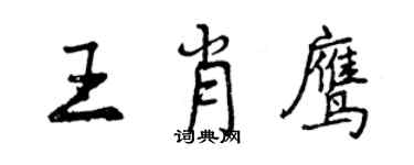 曾慶福王肖鷹行書個性簽名怎么寫