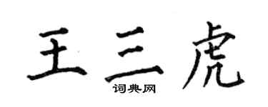 何伯昌王三虎楷書個性簽名怎么寫