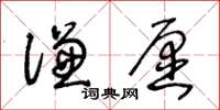 王冬齡謙願草書怎么寫