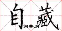 丁謙自藏楷書怎么寫