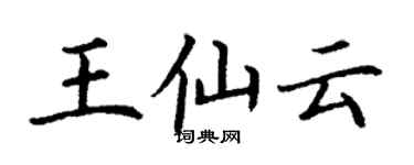 丁謙王仙雲楷書個性簽名怎么寫