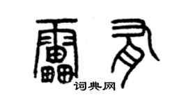 曾慶福雷有篆書個性簽名怎么寫