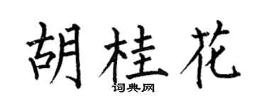 何伯昌胡桂花楷書個性簽名怎么寫