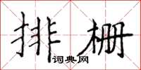 侯登峰排柵楷書怎么寫