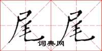 黃華生尾尾楷書怎么寫