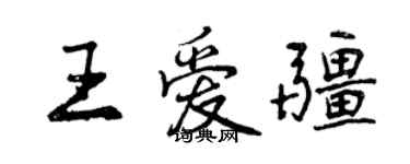 曾慶福王愛疆行書個性簽名怎么寫