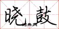 荊霄鵬曉鼓行書怎么寫