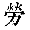 𩞅在康熙字典中的解釋_𩞅康熙字典