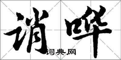 胡問遂誚嘩行書怎么寫