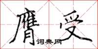 侯登峰膺受楷書怎么寫
