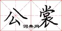 荊霄鵬公裳楷書怎么寫