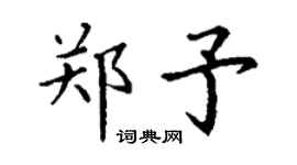 丁謙鄭予楷書個性簽名怎么寫