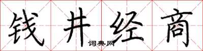 荊霄鵬錢井經商楷書怎么寫