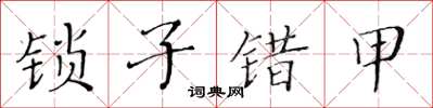 黃華生鎖子錯甲楷書怎么寫