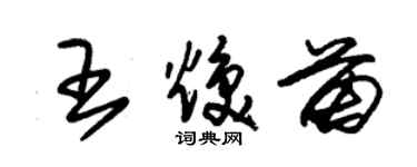 朱錫榮王煥苗草書個性簽名怎么寫