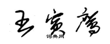 朱錫榮王賓鷹草書個性簽名怎么寫