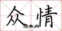 荊霄鵬眾情楷書怎么寫