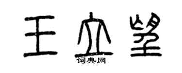 曾慶福王立望篆書個性簽名怎么寫