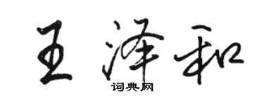 駱恆光王澤和行書個性簽名怎么寫