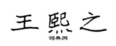 袁強王熙之楷書個性簽名怎么寫