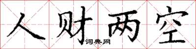 丁謙人財兩空楷書怎么寫