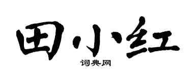 翁闓運田小紅楷書個性簽名怎么寫