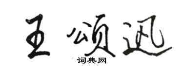 駱恆光王頌迅行書個性簽名怎么寫