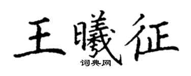 丁謙王曦征楷書個性簽名怎么寫