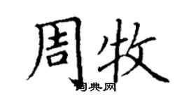 丁謙周牧楷書個性簽名怎么寫